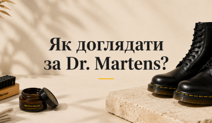 Dr. Martens: як правильно доглядати за взуттям