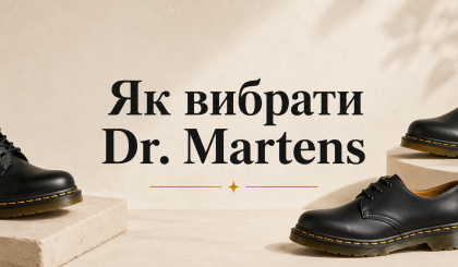 Як вибрати Dr. Martens