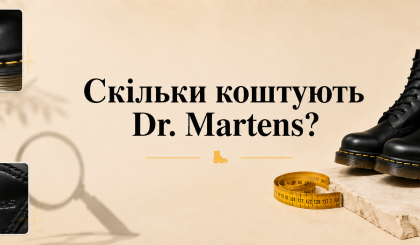 Скільки коштують Dr Martens в Україні