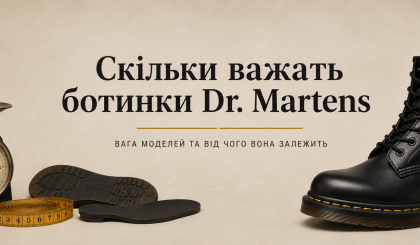 Скільки важать черевики Dr. Martens