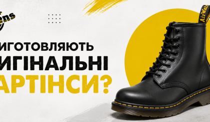 Де виготовляють оригінальні Мартінси?