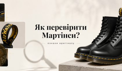 Як перевірити Мартінси на оригінальність?