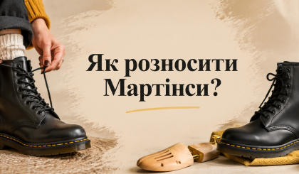 Інструкція, як розносити Мартінси