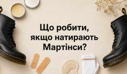 Що робити, якщо натирають Мартінси?