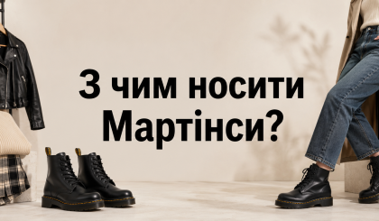 З чим носити Мартінси: стильний гайд