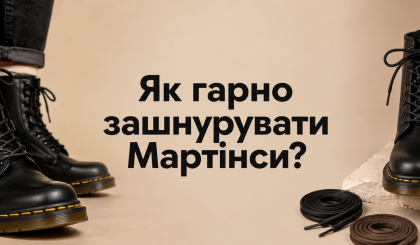 Як гарно зашнурувати Мартінси?